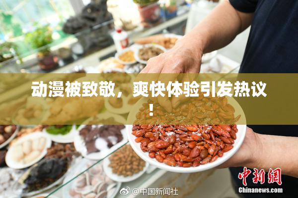 动漫被致敬，爽快体验引发热议！