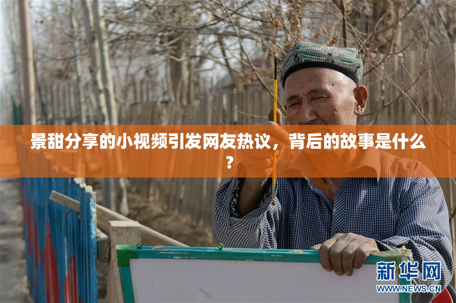 景甜分享的小视频引发网友热议，背后的故事是什么？