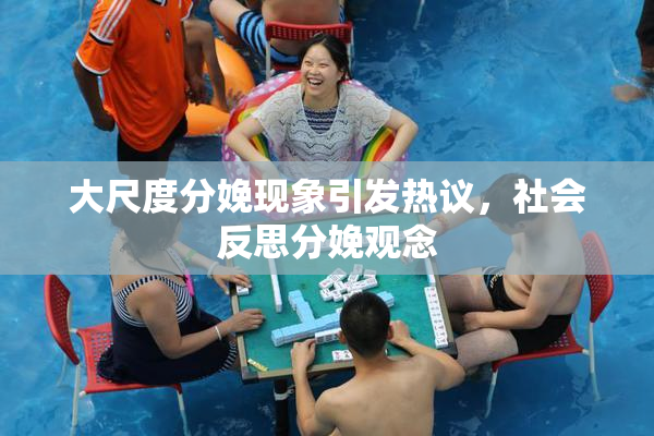 大尺度分娩现象引发热议，社会反思分娩观念