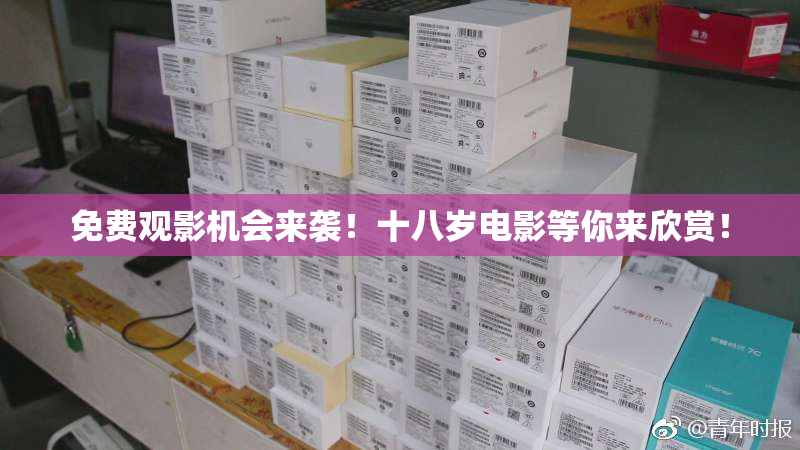 免费观影机会来袭！十八岁电影等你来欣赏！