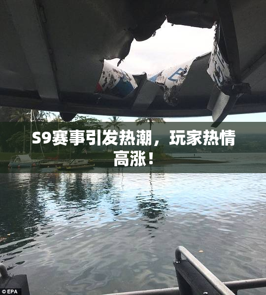 S9赛事引发热潮，玩家热情高涨！