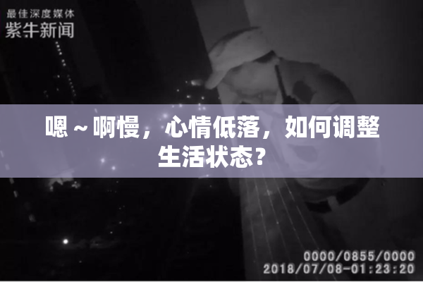 嗯～啊慢，心情低落，如何调整生活状态？