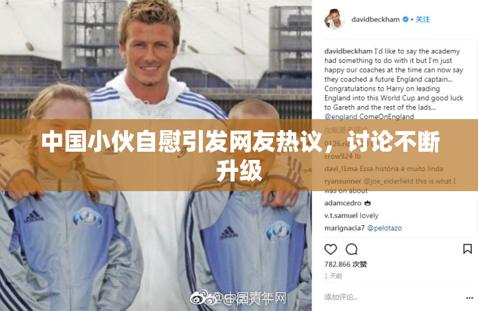 中国小伙自慰引发网友热议，讨论不断升级