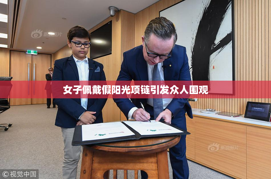 女子佩戴假阳光项链引发众人围观