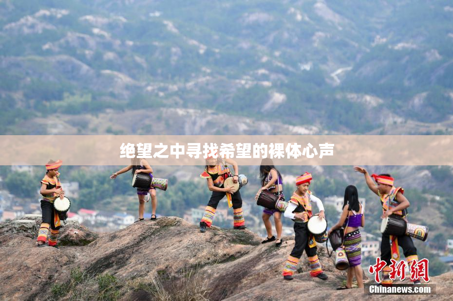 绝望之中寻找希望的裸体心声