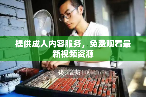 提供成人内容服务，免费观看最新视频资源