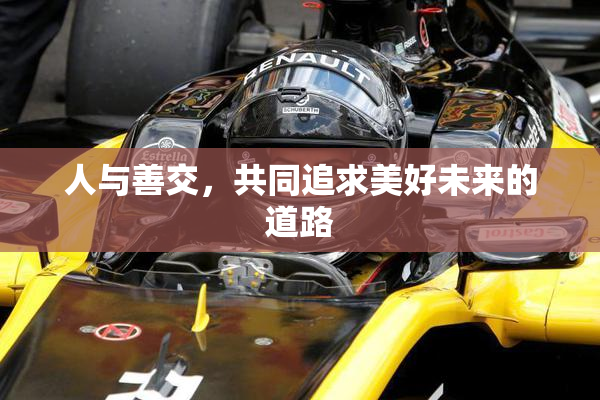 人与善交，共同追求美好未来的道路