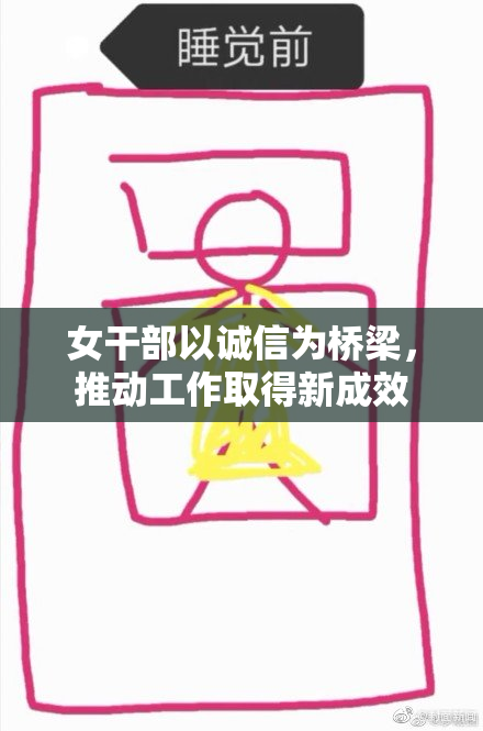 女干部以诚信为桥梁，推动工作取得新成效