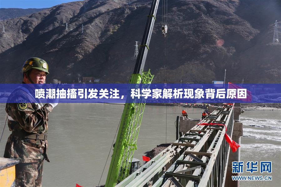 喷潮抽搐引发关注，科学家解析现象背后原因