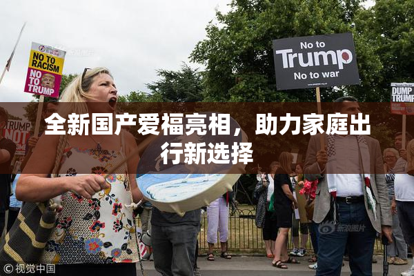 全新国产爱福亮相，助力家庭出行新选择