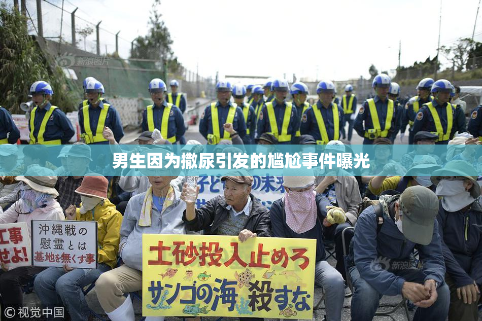 男生因为撒尿引发的尴尬事件曝光