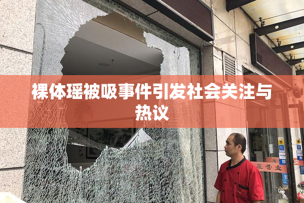 裸体瑶被吸事件引发社会关注与热议