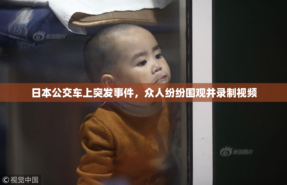 日本公交车上突发事件，众人纷纷围观并录制视频