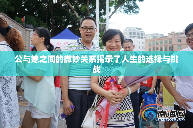 公与媳之间的微妙关系揭示了人生的选择与挑战