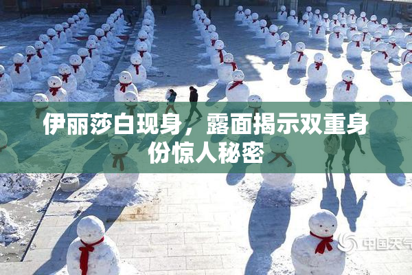 伊丽莎白现身，露面揭示双重身份惊人秘密