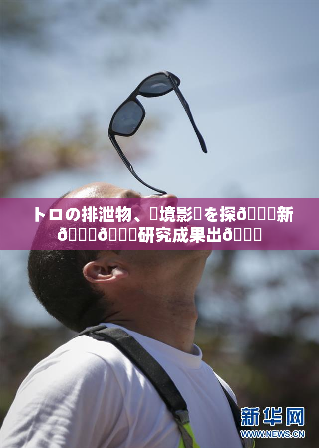 トロの排泄物、環境影響を探🌃新👅🍑研究成果出👅