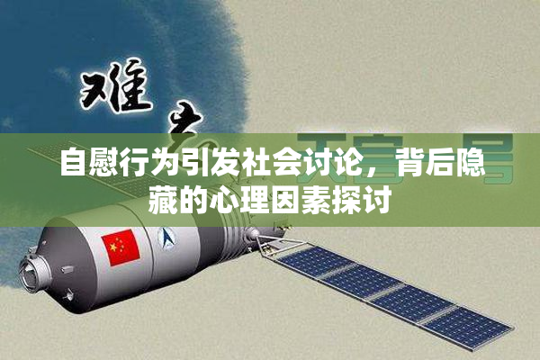 自慰行为引发社会讨论，背后隐藏的心理因素探讨
