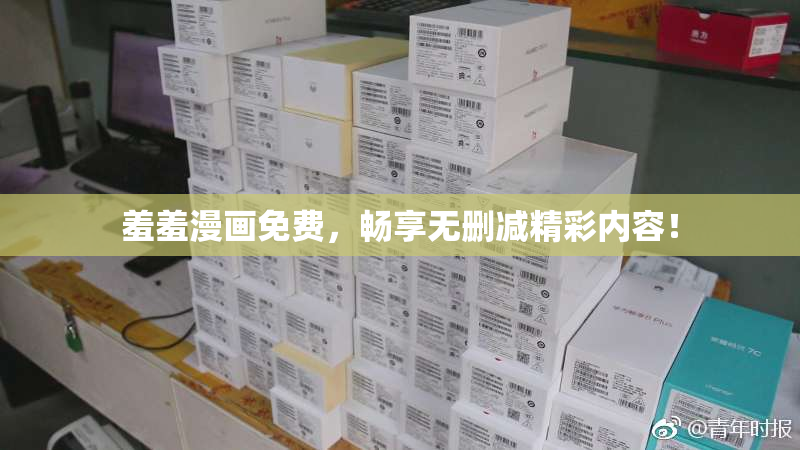 羞羞漫画免费，畅享无删减精彩内容！