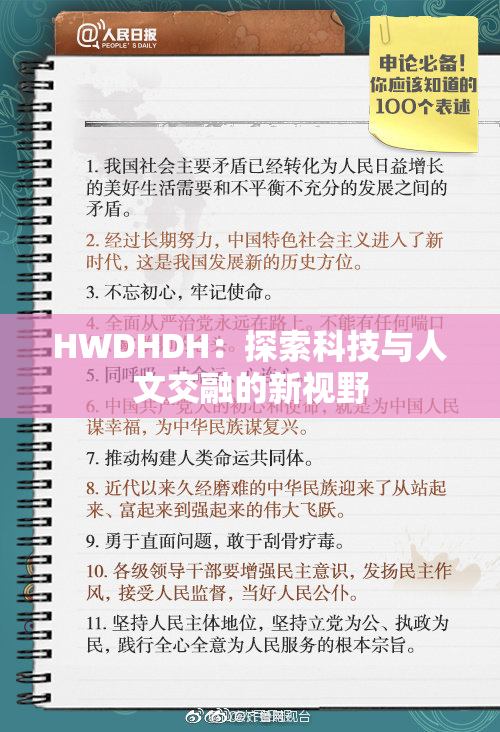 HWDHDH：探索科技与人文交融的新视野