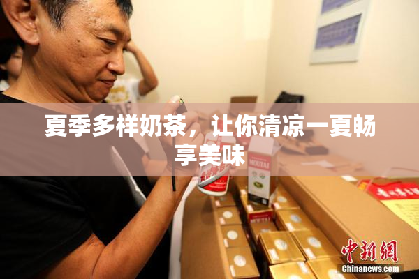 夏季多样奶茶，让你清凉一夏畅享美味