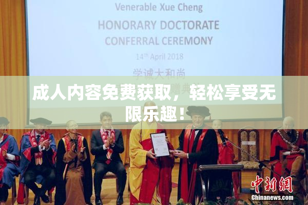 成人内容免费获取，轻松享受无限乐趣！