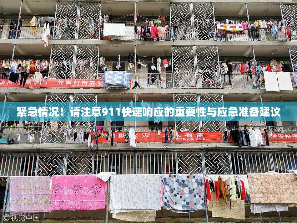 紧急情况！请注意911快速响应的重要性与应急准备建议