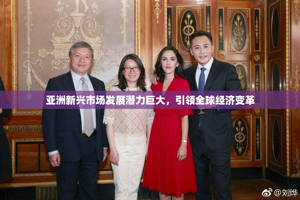 亚洲新兴市场发展潜力巨大，引领全球经济变革