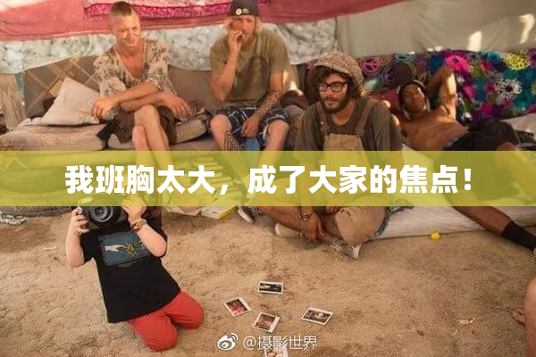 我班胸太大，成了大家的焦点！