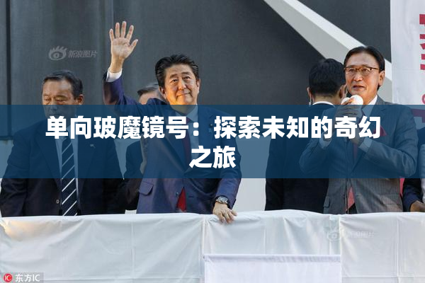 单向玻魔镜号：探索未知的奇幻之旅