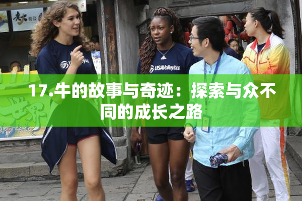 17.牛的故事与奇迹：探索与众不同的成长之路