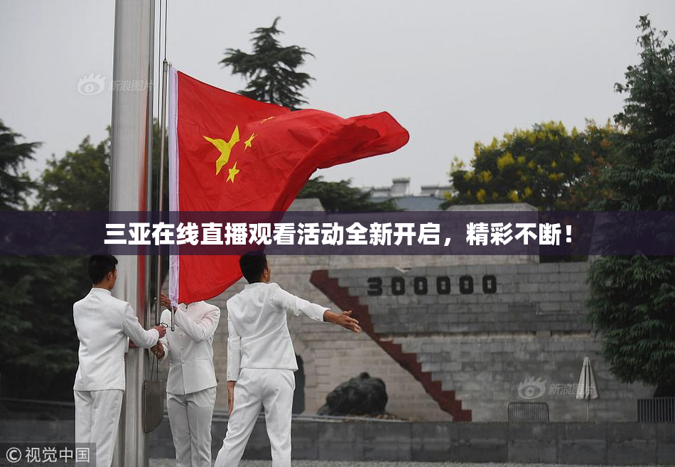 三亚在线直播观看活动全新开启，精彩不断！