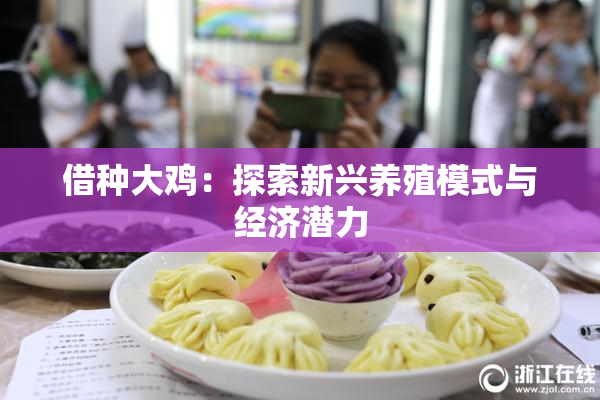 借种大鸡：探索新兴养殖模式与经济潜力