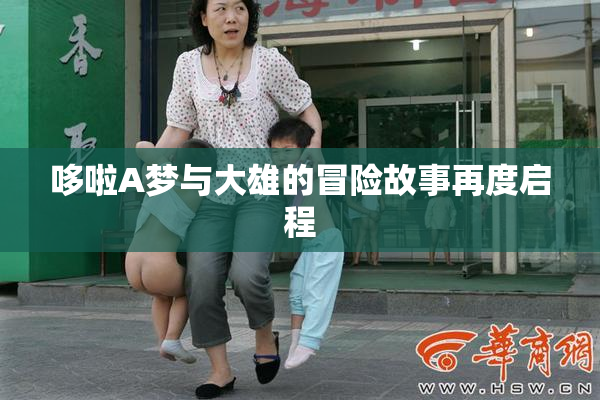 哆啦A梦与大雄的冒险故事再度启程
