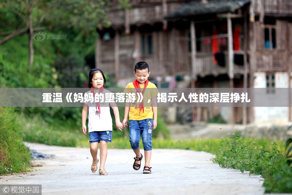 重温《妈妈的堕落游》，揭示人性的深层挣扎