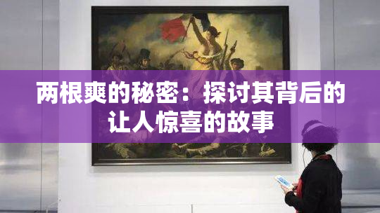 两根爽的秘密：探讨其背后的让人惊喜的故事