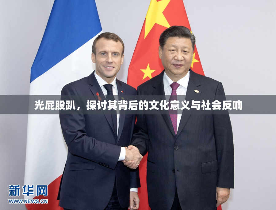光屁股趴，探讨其背后的文化意义与社会反响