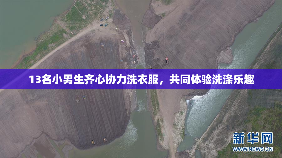 13名小男生齐心协力洗衣服，共同体验洗涤乐趣