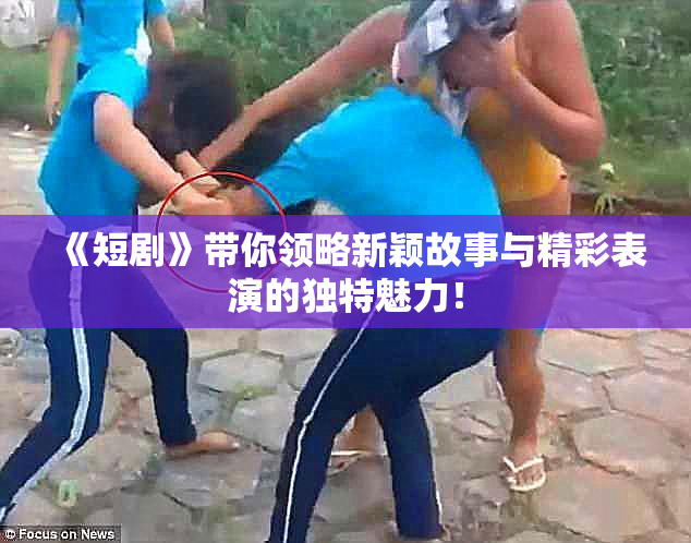 《短剧》带你领略新颖故事与精彩表演的独特魅力！