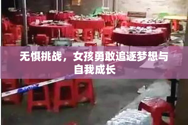 无惧挑战，女孩勇敢追逐梦想与自我成长