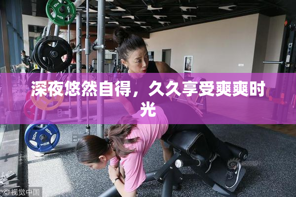 深夜悠然自得，久久享受爽爽时光