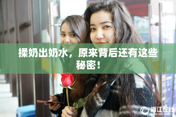揉奶出奶水，原来背后还有这些秘密！