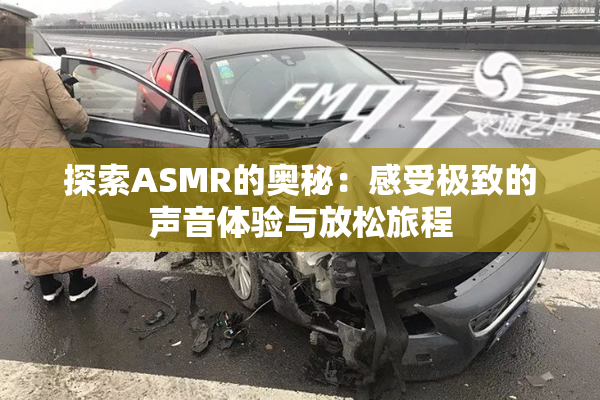 探索ASMR的奥秘：感受极致的声音体验与放松旅程