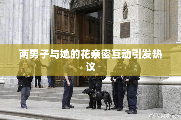 两男子与她的花亲密互动引发热议