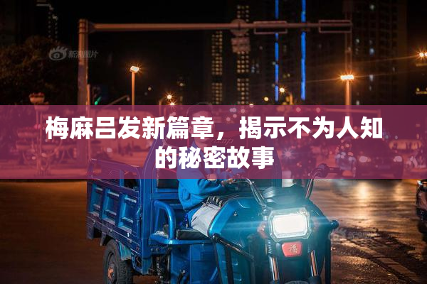 梅麻吕发新篇章，揭示不为人知的秘密故事