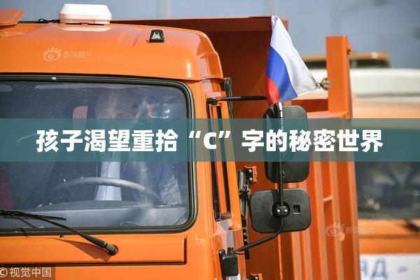 孩子渴望重拾“C”字的秘密世界