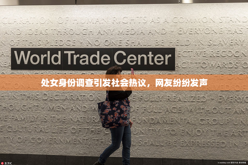处女身份调查引发社会热议，网友纷纷发声