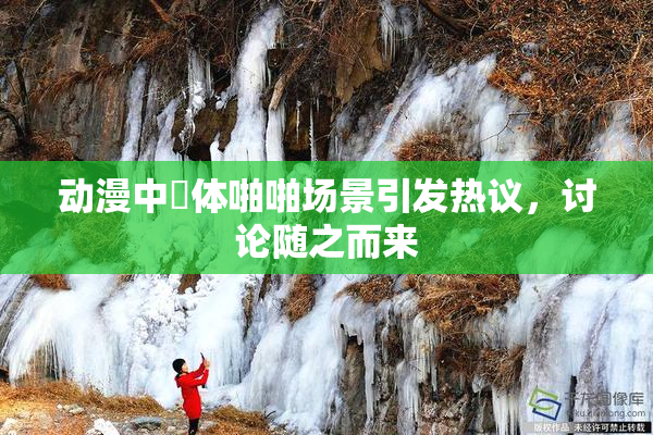 动漫中祼体啪啪场景引发热议，讨论随之而来