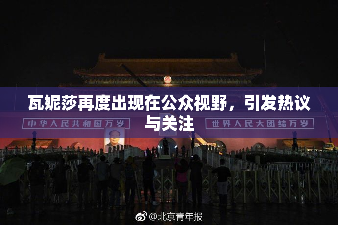 瓦妮莎再度出现在公众视野，引发热议与关注