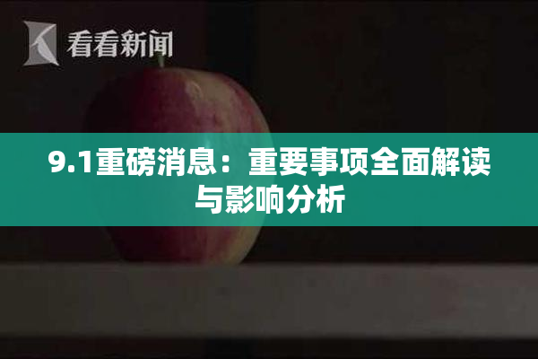 9.1重磅消息：重要事项全面解读与影响分析