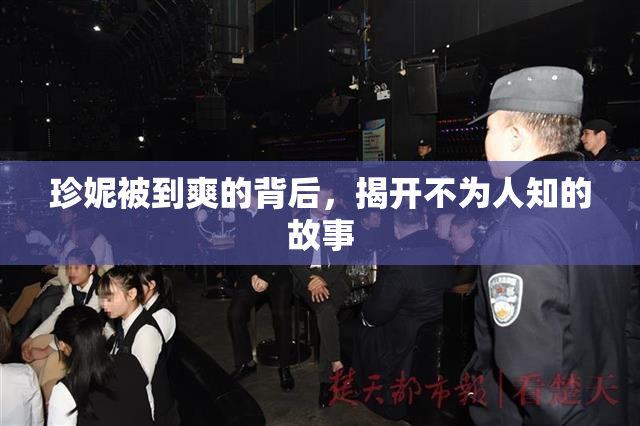 珍妮被到爽的背后，揭开不为人知的故事